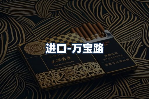 万宝路